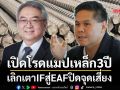 เปิดโรดแมปเหล็ก 3 ปี เลิกเตา IF สู่ EAF ปิดจุดเสี่ยง