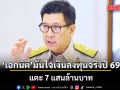 เอกนิติ เชื่อดึงเงินลงทุนจริง เข้าสู่ระบบเศรษฐกิจไทย ปี 69 แตะ 7 แสนล้านบาท