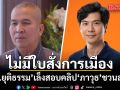 รมว.ยุติธรรม ยันไม่มีใบสั่งการเมือง เล็งสอบคลิปภาวุธ ชวนลงทุน ตั้งข้อสังเกตเงินเทรดทอง