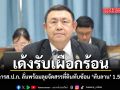 ด้งรับเผือกร้อน เลขา​ธิการ​ส.ป.ก. ลั่นพร้อมลุยจัดสรรที่ดินทับซ้อน ทับลาน 1.5 แสนไร่