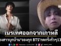 ศาลเกาหลีสั่งเนรเทศ ซาแซงสาวบราซิล สะกดรอยบุกบ้าน จองกุก BTS กดกริ่งรัว 133 ครั้ง