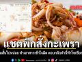 แชตพีกสั่งกะเพรา ร้านถามสั้นไปหน่อย ทำเอาสาวเข้าใจผิด ตอบกลับคำนี้ทำโซเชียลขำกลิ้ง