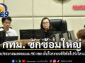 กทม. ซักซ้อมใหญ่ ระบบประมวลผลคะแนน 50 เขต มั่นใจระบบดิจิทัลโปร่งใส แม่นยำ