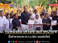 ประชาธิปัตย์ รับหนังสือ เครือข่ายภาคประชาชน ยื่นคำขาดเบรก พ.ร.บ.SEC-แลนด์บริดจ์