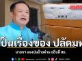 นายกฯ บอก ย้าย อธิบดีสถ. เป็นเรื่องของ ปลัดมท.