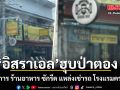 เพจดังแฉ อิสราเอล ฮุบป่าตอง ผุดกิจการ ร้านอาหาร ซักรีด แหล่งเช่ารถ โรงแรมครบวงจร