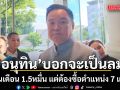อนุทิน บอกจะเป็นลม เงินเดือน 1.5หมื่น แต่ต้องซื้อตำแหน่ง 7 แสน ลั่นรับไม่ได้
