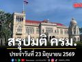 สรุปมติคณะรัฐมนตรี (ครม.) ประจำวันที่  23 มิถุนายน 2569