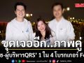 ขุดเจออีก..ภาพคู่ ภาวุธ-ผู้บริหารQRS 1 ใน 4 โบรกเกอร์ Forex