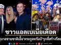 แอลเบเนียเดือด ประท้วงต้านรีสอร์ตหรู-ลามรัฐบาลขายชาติเอื้อตระกูลทรัมป์ จ้องฮุบที่อยู่นกฟลามิงโก