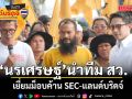 นรเศรษฐ์ นำทีม สว. เยี่ยมม็อบค้าน SEC-แลนด์บริดจ์ เตือนรัฐบาลต้องคิดให้รอบคอบ ก่อนสูญเสียต้นทุนเดิม