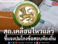 สถ.เคลื่อนไหวแล้ว! ชี้แจงปมโกงข้อสอบท้องถิ่น ยันกระดาษคำตอบ เก็บอยู่ในห้องมั่นคง มีวงจรปิด 24 ชม.