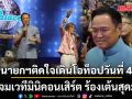 นายกฯติดใจ เดินโอท็อปวันที่ 4 แจมเวทีมินิคอนเสิร์ต ร้องเต้นสุดมัน (คลิป)