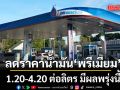 ประกาศ! พรุ่งนี้มีปรับลดราคาน้ำมันเฉพาะ ‘พรีเมียม’