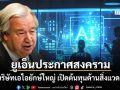 ยูเอ็นเปิดศึก บีบบริษัทเอไอยักษ์ใหญ่ทั่วโลก เปิดต้นทุนด้านสิ่งแวดล้อมอย่างโปร่งใส