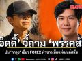 เอ็ดดี้ จี้ถาม พรรคส้ม ปม ภาวุธ เอี่ยว FOREX ทำชาวเน็ตแห่เมนต์สนั่น