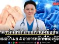 พาร์กินสัน... มากกว่าแค่มือสั่น! หมอวี เผย 4 อาการหลักที่ต้องรู้จัก