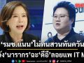 นารากร ฉะ ดีอี ลอยแพ IT Man 878 คน \'รมช.แนน\'สวนทันควัน จับโยงมั่ว ซัดหยุดเล่นการเมือง