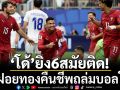 ‘โด้’ซัดประวัติศาสตร์! ทำประตูฟุตบอลโลก6สมัยติดพาฝอยทองคืนชีพ
