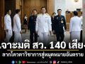 เจาะมติ สว. 140 เสียง ลากโควตาวิชาการสู่หมุดหมายอันตราย