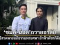 ชมพู่-น็อต วิศรุต ร่วมพิธีสวดพระอภิธรรมพระศพ เจ้าฟ้าพัชรกิติยาภาฯ