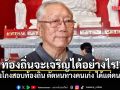 อดีตบิ๊กข่าวกรอง เซ็งโกงสอบท้องถิ่น ตัดหนทางคนเก่ง ได้แต่คนโกง ท้องถิ่นจะเจริญได้อย่างไร!?