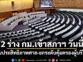 รบ.ส่ง 2 ร่างกฎหมายเข้าสภาฯ วันนี้ เพิ่มประสิทธิภาพศาล-ยกระดับคุ้มครองผู้บริโภค