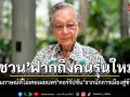 เปิดคำสัมภาษณ์ ชวน หลีกภัย ที่ไม่เคยเผยแพร่ ทุจริตคอร์รัปชัน จากนักการเมือง สู่ข้าราชการ