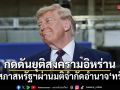 วุฒิสภาสหรัฐฯ ผ่านมติจำกัดอำนาจสงครามทรัมป์ กดดันยุติสงครามอิหร่าน