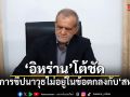 อิหร่านโต้ชัด โครงการขีปนาวุธไม่อยู่ในข้อตกลงกับสหรัฐฯ