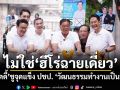 ไม่ใช่ฮีโร่ฉายเดี่ยว! เอ็ดดี้ ชูจุดแข็ง ปชป. วัฒนธรรมทำงานเป็นทีม