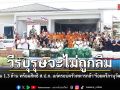 พลังศรัทธาสร้างบ้านวีรบุรุษ ส่งมอบบ้าน 1.3 ล้าน พร้อมสิทธิ ส.ป.ก. แก่ครอบครัวทหารกล้า ร้อยตรีภานุวัฒน์ เสาร์สา