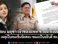 ลิซ่า จี้ ตรวจสอบ นฤชา เจ้าของแชท ช่วยน้ำเงินด้วย เหตุเป็นคนเซ็นจัดสอบ ขณะเป็นอธิบดี สถ.