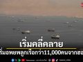 ยูเอ็นเริ่มอพยพลูกเรือกว่า 11,000 คนจากช่องแคบฮอร์มุซ