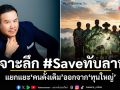 เจาะลึก #Saveทับลาน แยกแยะคนดั้งเดิม ออกจากทุนใหญ่