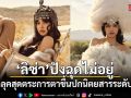 ปังฉุดไม่อยู่ ลิซ่า อวดลุคสุดตระการตา ขึ้นปกนิตยสารระดับโลก Vanity Fair