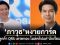 ภาวุธ หงายการ์ด ลูกค้า QRS เทรดทอง โผล่คลิปแค่นักเรียน