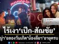 อบอุ่นปนแซ่บ ธัญญ่า ฉลองวันเกิด น้องลียา อายุครบ 17 ปี ไร้เงา พ่อเป๊ก ร่วมงาน