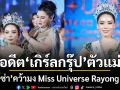 มงลงอดีต เกิร์ลกรุ๊ป ตัวแม่ กิ๊ฟท์ซ่า เกิร์ลลี่เบอร์รี่ Miss Universe Rayong 2026
