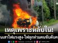 สยองกระบี่! เก๋งพุ่งชนเสาไฟแรงสูง ไฟลุกท่วมย่างสดคนขับดับคาซาก