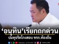 อนุทิน เรียก มท.-บช.ก.-ปปท. ถกปมทุจริตโกงสอบ ขรก.ท้องถิ่น