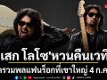 สิ้นสุดการรอคอย เสก โลโซ หวนคืนเวที นัดรวมพลแฟนร็อกที่เขาใหญ่ 4 ก.ค.นี้