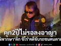 ศาลจำคุก ติ๊ก ชิโร่ 2 ปี ไม่รอลงอาญา คดีขับรถชนคนตาย 2 ศพ