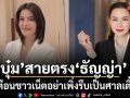 บุ๋ม ปนัดดา สายตรง ธัญญ่า เคลียร์ปม เป๊ก สัณณ์ชัย-หนิง ปัทมา เตือนชาวเน็ตอย่าเพิ่งรีบเป็นศาลเตี้ย