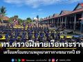 ผบ.ทร. ตรวจเยี่ยมกำลังพลฝีพายเรือพระราชพิธี เตรียมพร้อมจัดขบวนพยุหยาตราทางชลมารค