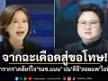 จากฉะเดือดสู่ขอโทษ! ต๊ะ นารากร เคลียร์ใจ รมช.แนน ปมดีอีลอยแพไอทีแมน