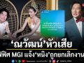สะเทือน ณวัฒน์ โพสต์เดือด เช้านี้ออฟฟิศ MGI แจ้ง หนิง ถูกยกเลิกงานจ้าง 2 งาน