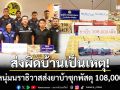 พัทลุงแถลง! จับยาบ้าส่งพัสดุ 108,000 เม็ด ขยายผลรวบหนุ่มนราธิวาสคาจุดรับของ