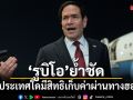 รูบิโอ ย้ำไม่มีประเทศใดมีสิทธิเก็บค่าผ่านทางฮอร์มุซ ลั่นเป็นเส้นทางน้ำสากล