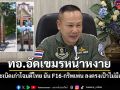 ทอ.อัดเขมรหน้าหงาย งัดระเบิดเก่าโจมตีไทย ยัน F-16 ทิ้งบอมบ์ไม่มีเหลือรอด